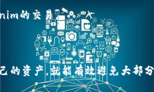  المفوضية tokenim地址看不全/المفوضية
tokenim, 地址, 区块链, 加密货币/guanjianci

## 内容主体大纲

1. **引言**
   * 介绍tokenim及其重要性
   * 概述tokenim地址的内容

2. **什么是Tokenim？**
   * Tokenim的功能和用途
   * Tokenim的技术基础

3. **Tokenim地址的构成**
   * Tokenim地址的格式
   * 如何生成Tokenim地址

4. **查看Tokenim地址时遇到的问题**
   * 常见问题总结
   * Tokenim地址看不全的原因

5. **解决Tokenim地址看不全的问题**
   * 方法一：使用区块链浏览器
   * 方法二：检查网络连接
   * 方法三：了解Tokenim的特性 

6. **Tokenim安全性与风险管理**
   * Tokenim使用过程中的常见风险
   * 如何保护Tokenim地址

7. **未来展望**
   * Tokenim发展的未来趋势
   * 区块链技术的进步

8. **结论**
   * 总结Tokenim的重要性和未来展望

## 问题与详细介绍

### 1. 什么是Tokenim，它与传统钱包的区别是什么？

Tokenim是一种基于区块链的加密货币地址，它与传统钱包（如银行账户）有着显著不同。传统钱包以中心化形式存在，用户的资金由一个中央机构管理，这个机构有权对用户账户进行操作并且提供相应的服务。而Tokenim则采用去中心化的方式，用户对其资金完全拥有控制权，不需要信任任何第三方。

Tokenim的生成依赖于公钥和私钥的生成，公钥是Tokenim地址，所有人都可以看到；而私钥则是用户用来签署交易的唯一凭证，绝不能泄露。传统钱包则通常只需要一个账户密码来管理其资金。

此外，Tokenim支持的交易速度和费用也与传统银行系统不同，通常区块链交易在确认后几分钟内完成，费用低廉。在程序上，Tokenim让用户具备更多的灵活性和自由，但同时也增加了对用户的技术要求，从而使得使用门槛略高。

总结来说，Tokenim代表了一种新的金融形式，具备去中心化、匿名性和较低交易成本等特点，而传统钱包则依赖于中心化管理，提供相对安全但灵活性较低的资金处理方式。

### 2. 使用Tokenim地址时我该如何辨别真假？

在区块链技术中，安全性和防伪措施尤为重要。辨别Tokenim地址的真伪可以从以下几个方面进行：

第一个步骤是检查Tokenim地址的长度和格式。不同区块链网络可能有不同的地址格式，例如以太坊的地址是42位的十六进制数字，而比特币的地址则可能以1或3开头。如果Tokenim地址的长度或格式与预期不符，那么很可能是一个虚假地址。

其次，利用区块链浏览器可以查看该Tokenim地址的交易记录。正式的Tokenim地址通常有较多的交易活动，而虚假地址则显示为零或极少的交易活动。在浏览器中输入Tokenim地址，你将能够看到其转账历史和余额信息；如果存在异常，则需要警惕。

第三，使用官方渠道进行验证。如果你是通过交易所或钱包服务接受的Tokenim地址，建议直接访问这些钱包或交易所的官方网站，对比所提供的地址。如果信息不一致，务必保持谨慎。

最后，始终保持个人私钥的安全，任何人都不应向他人透露自己的私钥，以及与Tokenim相关的敏感信息。即便是自称官方的人士，也有可能是诈骗者。

以上这些方法将帮助用户有效辨别Tokenim地址的真假，从而提高其使用安全性。

### 3. 如何获取和管理我的Tokenim地址？

获取Tokenim地址的过程其实并不复杂，你可以通过几种途径来实现。

首先，你可以选择使用现有的加密货币钱包，这些钱包提供了Tokenim地址的生成功能。在此之前，你需要下载并安装相应的加密货币钱包应用，比如MetaMask或Trust Wallet，并创建一个新账户。在创建账户的过程中，系统会为你自动生成一个Tokenim地址及其对应的私钥。

其次，许多加密交易所也允许用户生成Tokenim地址。注册并完成身份验证后，你可以在账户页面中找到与Tokenim相关的功能，生成你的地址。这些交易所通常会提供用户友好的界面，帮助新手更好地理解如何生成和管理Tokenim地址。

管理Tokenim地址主要围绕私钥的安全存储和备份。私钥通常是以字符串的形式提供给你的，务必将其保存在安全的位置，比如使用硬件钱包或纸质备份，避免网络泄露。同时还要定期更新钱包软件以确保安全性，防止漏洞被利用。

对于钱包地址的管理，用户应定期检查其地址的交易记录，以便及时发现可能存在的可疑活动。确认每一笔进出交易的合法性，确保自己的资产安全。使用VPN在公共网络下访问钱包也是一个有效的保障措施。

总之，获取和管理Tokenim地址的过程并不复杂，但必须关注安全性，合理的管理与备份措施将能有效降低风险。

### 4. Tokenim地址看不全的常见原因是什么？

Tokenim地址看不全的情况可能会由多个因素引起，主要包括以下几个方面：

1. **网络问题**：区块链网络在高峰时期可能会出现拥堵，导致部分交易信息无法及时更新，用户在短时间内查看该地址时，由于网络加载延迟，可能会造成地址信息的不完整，建议刷新页面或稍后重试。

2. **浏览器问题**：某些浏览器可能在加载区块链信息时，会因为插件或设置问题导致数据显示不全。尝试更换浏览器或更新浏览器至最新版本，查看是否能解决问题。

3. **使用不当的工具**：有些不成熟的区块链浏览器或者第三方工具，可能由于编程错误或数据输入错误，导致无法获取完整的Tokenim地址信息。建议使用官方或知名的区块链浏览器，以保障数据的真实性和完整性。

4. **Tokenim地址本身的问题**：如果该Tokenim地址刚刚生成，则可能在区块链上尚未被确认，特别是在经过较多的交易挤压后，有可能出现信息更新的延迟，导致地址看起来不完整。这种情况通常不需要担心，稍作等待即可。

了解导致Tokenim地址看不全的具体原因，可以对此进行更有效的处理。建议用户在遇到问题时保持耐心，多方面检查和对比，以找到最佳解决方案。

### 5. 如何在手机上查看Tokenim地址？

在手机上查看Tokenim地址相对简单，用户可以通过以下几种方式进行：

首先，安装一个加密货币钱包应用，例如Trust Wallet或MetaMask。这些钱包通常会在创建账户后自动为您生成Tokenim地址，您只需按照应用指引操作，便可轻松获取地址。打开应用后，主界面即会显示您所持有的Tokenim资产和地址信息。

其次，您也可以通过区块链浏览器来查看Tokenim地址。手机浏览器中直接输入区块链浏览器的网址，后续输入Tokenim地址，便可查到该地址的交易记录和余额信息。确保使用知名的区块链浏览器，如Etherscan、Bscscan等，保障访问的可靠性。

若使用加密交易所提供的服务，您可以在交易所手机客户端中找到与Tokenim相关的功能，进入个人资产页面，便可查看到自己的Tokenim地址和交易记录。

对于手机操作的用户，还可以通过扫码的方式进行Tokenim地址的分享和访问。有许多钱包应用都集成了二维码功能，用户可以生成二维码，将Tokenim地址以二维码的形式存储，方便转账和分享。

最后，务必要确保手机应用和浏览器的安全，定期更新应用，避免使用不明来源的链接，以保障个人信息和资金的安全。

### 6. 如何在Tokenim上进行交易？

在Tokenim上进行交易并不复杂，但用户需要了解一些基本操作和注意事项，以确保交易的安全和顺利：

1. **选择合适的钱包**：用户应该选择一个可靠的加密货币钱包来进行Tokenim的存储和交易。确保你选择的钱包支持Tokenim，同时用户界面友好，安全性可靠。

2. **生成Tokenim地址**：在钱包创建好之后，应确保生成Tokenim地址，并妥善保存你的私钥。所有的交易都是通过私钥进行签名的，私钥的安全至关重要。

3. **了解交易流程**：交易的基本流程是：通过钱包输入接收方的Tokenim地址、输入金额并完成交易确认。确保在输入接收方地址时，没有任何拼写错误，因为由于区块链的特点，交易一旦提交则无法撤回。

4. **关注网络费用**：每笔交易都需要支付一定的网络费用，这个费用依据网络的拥堵程度可能有所不同，用户可以在钱包中选择支付的费用等级，来加快交易确认的速度。

5. **追踪交易状态**：交易提交后，用户可以使用区块链浏览器来追踪交易状态，确保交易成功完成。通过输入自己的Tokenim地址，可以查看该地址的交易记录，确保交易额和交易时间正确。

6. **保持警惕，防止诈骗**：在进行交易时，若遇到高回报承诺，请务必提高警惕，这可能是诈骗行为。同时，保证自己的私钥和助记词安全，绝对不要与他人分享，面临信息泄露的风险。

综上所述，在Tokenim上交易需要对整个流程有一个清晰的理解，并注重安全性。通过选择合适的钱包、检查地址和确保网络费用合理等方式，用户可以更加顺利地进行Tokenim的交易。

## 结论

Tokenim作为一种新兴的加密货币地址，伴随着区块链技术的发展而日益受到重视。虽然在使用过程中会遇到各种各样的问题，但只要用户保持警惕，善用工具，定期检查自己的资产，就能有效避免大部分风险。随着Tokenim技术的不断成熟，未来其应用场景将越发广泛，给人们的生活带来更大的便利。因此，了解Tokenim及其使用方法对于每一个参与者来说都显得尤为重要。