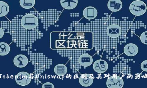 Tokenim与Uniswap的区别及其对用户的影响