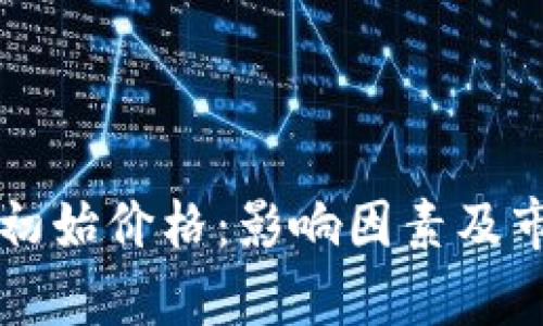 虚拟币初始价格:影响因素及市场分析