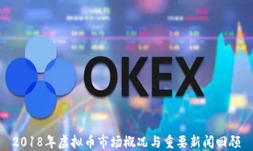 2018年虚拟币市场概况与重要新闻回顾
