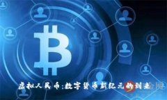 虚拟人民币：数字货币新纪元的到来