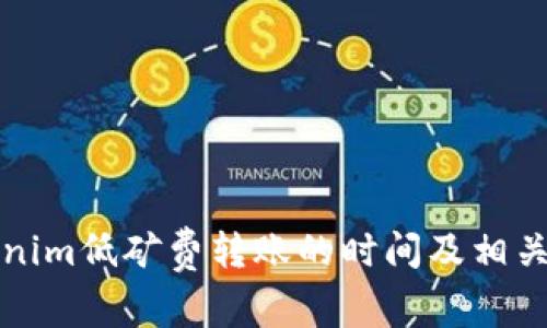 Tokenim低矿费转账的时间及相关解析