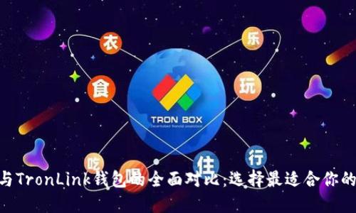 Tokenim与TronLink钱包的全面对比：选择最适合你的加密钱包