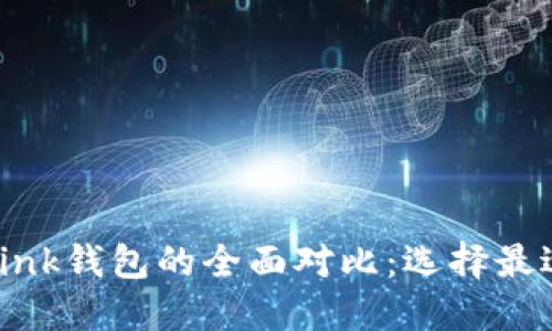 Tokenim与TronLink钱包的全面对比：选择最适合你的加密钱包