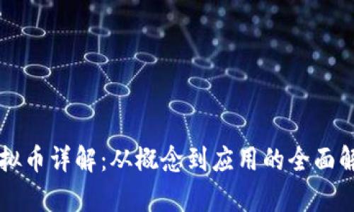 虚拟币详解:从概念到应用的全面解析