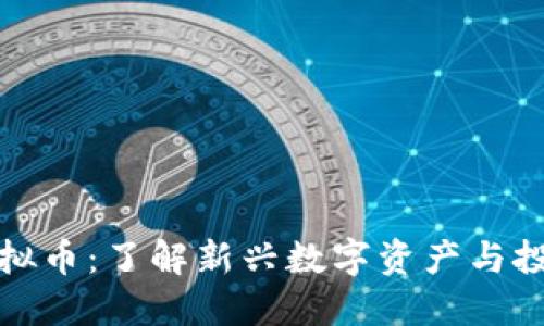 大妈虚拟币:了解新兴数字资产与投资机会