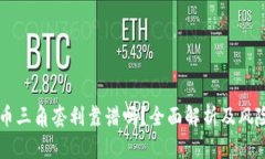 虚拟币三角套利靠谱吗？全面解析及风