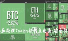 如何防止和处理Token被钓鱼攻击：安全