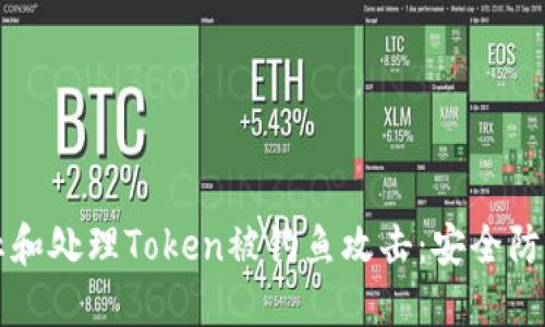 如何防止和处理Token被钓鱼攻击:安全防护全指南