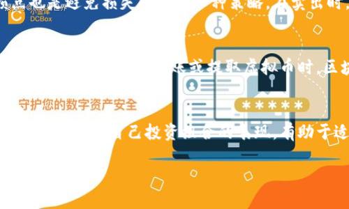  如何有效地投资和交易虚拟币：新手全攻略 / 
 guanjianci 虚拟币, 投资, 交易, 新手 /guanjianci 

### 内容主体大纲

1. 引言
   - 虚拟币的定义与背景
   - 投资虚拟币的优势与风险

2. 虚拟币的基础知识
   - 什么是区块链技术？
   - 虚拟币的种类
   - 虚拟币市场的运作机制

3. 如何选择合适的虚拟币进行投资
   - 市场分析与研究
   - 评估虚拟币的团队和技术
   - 基于市场趋势的决策

4. 购买虚拟币的流程
   - 创建数字钱包
   - 选择交易平台
   - 交易方式的选择

5. 虚拟币的安全性
   - 如何保护自己的数字资产？
   - 防范骗局与常见风险

6. 常见的虚拟币投资策略
   - 短期交易 vs. 长期投资
   - 技术分析与基本面分析
   - 风险管理与心理策略

7. 未来的虚拟币市场展望
   - 趋势分析
   - 潜在的挑战与机遇

8. 提出的问题和解答
   - 六个常见问题详细解答

### 引言

在过去的十几年中，虚拟币经历了迅速的发展，从最初的一种实验性资产演变为现今具有巨大市场规模的投资品。作为投资者，你可能会对如何有效地投资和交易虚拟币感到困惑。本文旨在为新手提供全面的指导，帮助你顺利进入这一充满机遇的市场。

### 虚拟币的基础知识

什么是区块链技术？
区块链是虚拟币背后的核心技术，它是一种去中心化的分布式数据库，通过密码学确保数据传输的安全性。区块链的每一笔交易都被记录在一个“区块”中，多个区块串联形成“链”，从而做到信息的不可篡改。这一特性为虚拟币的交易提供了保障，并促使其发展成为一种独立的资产。

虚拟币的种类
目前市场上有数千种虚拟币，其中最著名的包括比特币（Bitcoin）、以太坊（Ethereum）和瑞波币（Ripple）。每种虚拟币都有其独特的功能和应用场景，例如以太坊支持智能合约的开发，而瑞波币则致力于改善国际汇款的效率。

虚拟币市场的运作机制
虚拟币市场是一个24小时开放的市场，交易者可以随时进行买卖。接口价格由市场供需决定，价格波动较大，这也为投资者提供了短期交易的机会。而且，越来越多的传统金融机构和企业也开始参与到虚拟币投资中，进一步推动了市场的发展。

### 如何选择合适的虚拟币进行投资

市场分析与研究
想要在虚拟币市场中成功，进行充分的市场分析是必要的。可以通过多种方式获取信息，例如关注市场新闻、分析相关数据和参与社区讨论。各种网站和论坛提供了大量有价值的信息，帮助投资者更好地理解市场趋势。

评估虚拟币的团队和技术
投资虚拟币时，了解其背后的团队和技术至关重要。一个声誉良好的团队更有可能推出成功的项目。此外，技术的创新性和可行性也是投资决策的重要因素。有些投资者甚至会参与项目的开发社区，以便获取更深入的了解。

基于市场趋势的决策
观察市场趋势和历史数据是预测虚拟币价格的重要步骤。使用技术分析工具，并结合市场情绪，可以帮助投资者做出更明智的决策。相对来说，初学者应当避免根据短期波动进行交易，而是应关注长期趋势。

### 购买虚拟币的流程

创建数字钱包
在购买虚拟币之前，你需要首先设置一个数字钱包。数字钱包可以存储你的虚拟币，并提供安全保护。你可以选择在线钱包、硬件钱包或软件钱包，取决于你的需求和对安全性的关注程度。

选择交易平台
选择合适的交易平台是成功投资的关键。不同的平台提供不同的交易对、手续费及用户体验，因此要仔细比较。务必选择信誉良好的平台，以确保交易的安全性。

交易方式的选择
市场上有多种交易方式，例如限价单、市场单和止损单等。新手交易者可以从市场单开始，因为它更简单易懂。随着经验的积累，可以逐步尝试其他高级交易策略。

### 虚拟币的安全性

如何保护自己的数字资产？
保护数字资产的安全极为重要。使用双重身份验证（2FA）、定期更新密码和使用冷钱包存储大部分资产是常见的安全措施。同时，保持警惕，避免点击可疑链接和下载不明软件。

防范骗局与常见风险
虚拟币市场中存在许多骗局，投资者需要保持警惕。常见的骗局包括投资组合骗局、洗钱和钓鱼网站等。了解常见的诈骗手法是保护自己的一种有效策略。

### 常见的虚拟币投资策略

短期交易 vs. 长期投资
短期交易和长期投资是两种截然不同的策略。短期交易者依赖市场波动获利，而长期投资者则关注项目的基本面和未来发展。具备清晰的投资目标和策略将有助于你在市场中取得成功。

技术分析与基本面分析
技术分析基于历史价格数据和交易量进行预测，适合短期交易者。而基本面分析则关注项目的核心价值和未来潜力，更适合长期投资者。灵活运用这两种分析方式会增强你的投资预判能力。

风险管理与心理策略
任何投资都伴随着风险，高风险往往带来高收益。合理的风险管理策略，包括适当分散投资、设定止损点和遵循投资纪律，将帮助你控制亏损并保持冷静的心理状态。

### 未来的虚拟币市场展望

趋势分析
虚拟币市场正在向成熟化发展，越来越多的机构加入其中，推动了该市场的稳定与健康成长。未来可能会有更多的监管措施出台，进一步影响市场的发展。

潜在的挑战与机遇
尽管虚拟币市场蕴藏着巨大机会，但面临的挑战也不容忽视。例如市场波动性、法律法规的不确定性以及技术安全上的问题。投资者应时刻关注市场动态，及时调整投资策略。

### 提出的问题和解答

以下将详细解答六个与虚拟币投资相关的问题。

问题一：虚拟币投资是否安全？
虚拟币投资的安全性取决于多个因素。首先，选对靠谱的交易平台，是保障资金安全的重要前提。其次，个人数字钱包的安全措施也至关重要，例如启用双重身份验证和保持钱包的私密信息。最后，了解可能的市场风险和诈骗手法，增强防范意识，可以在一定程度上降低投资的风险。同时，建议投资者合理分配自己的资产，不投入超过自己承受能力范围的钱，以降低潜在的损失风险。

问题二：我该如何选择合适的虚拟币？
选择合适的虚拟币需要综合考虑多个因素。首先观察该币种的市场表现，包括历史价格波动、交易量和市值等指标。其次，要了解该币种的团队背景和技术创新，确保其有潜力。可以通过阅读白皮书、参与线上社区讨论等方式获取信息。最后，考虑市场的整体趋势及该币种在行业中的地位，做好风险评估和投资决策。

问题三：如何分散我的虚拟币投资以降低风险？
分散投资是降低投资风险的一种有效方式。在虚拟币投资中，建议将资金分配到多个币种上，而不是只集中于某一两种币。这样，即使某一种币的价格下跌，整体投资组合的损失也能得到缓解。此外，可以考虑不同类型的虚拟币，包括交易所代币、稳定币和平台币等，以降低市场波动带来的影响。

问题四：我应当何时卖出虚拟币？
卖出虚拟币的时机是投资者必须仔细考虑的问题。可以根据市场情绪、技术分析的信号或个人目标来决定。在达到预定的盈利目标时，可以考虑逐步卖出。此外，设置止损点也是避免损失扩大的一种策略。在卖出时，要保持冷静，避免情绪化决策。

问题五：我需要为虚拟币投资支付哪些费用？
虚拟币投资通常涉及多项费用，包括交易手续费、提币手续费、网络费用等。不同交易平台的费用结构可能不同，投资者应提前了解并比较各平台的费用，选择性价比更高的交易所。此外，在转账或提取虚拟币时，区块链的网络费用可能会随时波动，也需要投资者关注。

问题六：我应该如何保持对市场变化的敏感？
为了保持对市场变化的敏感，建议投资者定期查看市场新闻、关注相关社交媒体和参与虚拟币社区。使用价格跟踪工具和行情软件，及时了解市场动态。此外，定期进行投资分析，了解自己投资组合的表现，有助于适时调整策略。

以上是关于如何玩虚拟币的全面攻略。希望这些信息能够帮助新手顺利入门，同时也提醒投资者在追求利益的同时，保持理性与谨慎。
