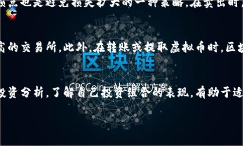   如何有效地投资和交易虚拟币：新手全攻略 / 
 guanjianci 虚拟币, 投资, 交易, 新手 /guanjianci 

### 内容主体大纲

1. 引言
   - 虚拟币的定义与背景
   - 投资虚拟币的优势与风险

2. 虚拟币的基础知识
   - 什么是区块链技术？
   - 虚拟币的种类
   - 虚拟币市场的运作机制

3. 如何选择合适的虚拟币进行投资
   - 市场分析与研究
   - 评估虚拟币的团队和技术
   - 基于市场趋势的决策

4. 购买虚拟币的流程
   - 创建数字钱包
   - 选择交易平台
   - 交易方式的选择

5. 虚拟币的安全性
   - 如何保护自己的数字资产？
   - 防范骗局与常见风险

6. 常见的虚拟币投资策略
   - 短期交易 vs. 长期投资
   - 技术分析与基本面分析
   - 风险管理与心理策略

7. 未来的虚拟币市场展望
   - 趋势分析
   - 潜在的挑战与机遇

8. 提出的问题和解答
   - 六个常见问题详细解答

### 引言

在过去的十几年中，虚拟币经历了迅速的发展，从最初的一种实验性资产演变为现今具有巨大市场规模的投资品。作为投资者，你可能会对如何有效地投资和交易虚拟币感到困惑。本文旨在为新手提供全面的指导，帮助你顺利进入这一充满机遇的市场。

### 虚拟币的基础知识

什么是区块链技术？
区块链是虚拟币背后的核心技术，它是一种去中心化的分布式数据库，通过密码学确保数据传输的安全性。区块链的每一笔交易都被记录在一个“区块”中，多个区块串联形成“链”，从而做到信息的不可篡改。这一特性为虚拟币的交易提供了保障，并促使其发展成为一种独立的资产。

虚拟币的种类
目前市场上有数千种虚拟币，其中最著名的包括比特币（Bitcoin）、以太坊（Ethereum）和瑞波币（Ripple）。每种虚拟币都有其独特的功能和应用场景，例如以太坊支持智能合约的开发，而瑞波币则致力于改善国际汇款的效率。

虚拟币市场的运作机制
虚拟币市场是一个24小时开放的市场，交易者可以随时进行买卖。接口价格由市场供需决定，价格波动较大，这也为投资者提供了短期交易的机会。而且，越来越多的传统金融机构和企业也开始参与到虚拟币投资中，进一步推动了市场的发展。

### 如何选择合适的虚拟币进行投资

市场分析与研究
想要在虚拟币市场中成功，进行充分的市场分析是必要的。可以通过多种方式获取信息，例如关注市场新闻、分析相关数据和参与社区讨论。各种网站和论坛提供了大量有价值的信息，帮助投资者更好地理解市场趋势。

评估虚拟币的团队和技术
投资虚拟币时，了解其背后的团队和技术至关重要。一个声誉良好的团队更有可能推出成功的项目。此外，技术的创新性和可行性也是投资决策的重要因素。有些投资者甚至会参与项目的开发社区，以便获取更深入的了解。

基于市场趋势的决策
观察市场趋势和历史数据是预测虚拟币价格的重要步骤。使用技术分析工具，并结合市场情绪，可以帮助投资者做出更明智的决策。相对来说，初学者应当避免根据短期波动进行交易，而是应关注长期趋势。

### 购买虚拟币的流程

创建数字钱包
在购买虚拟币之前，你需要首先设置一个数字钱包。数字钱包可以存储你的虚拟币，并提供安全保护。你可以选择在线钱包、硬件钱包或软件钱包，取决于你的需求和对安全性的关注程度。

选择交易平台
选择合适的交易平台是成功投资的关键。不同的平台提供不同的交易对、手续费及用户体验，因此要仔细比较。务必选择信誉良好的平台，以确保交易的安全性。

交易方式的选择
市场上有多种交易方式，例如限价单、市场单和止损单等。新手交易者可以从市场单开始，因为它更简单易懂。随着经验的积累，可以逐步尝试其他高级交易策略。

### 虚拟币的安全性

如何保护自己的数字资产？
保护数字资产的安全极为重要。使用双重身份验证（2FA）、定期更新密码和使用冷钱包存储大部分资产是常见的安全措施。同时，保持警惕，避免点击可疑链接和下载不明软件。

防范骗局与常见风险
虚拟币市场中存在许多骗局，投资者需要保持警惕。常见的骗局包括投资组合骗局、洗钱和钓鱼网站等。了解常见的诈骗手法是保护自己的一种有效策略。

### 常见的虚拟币投资策略

短期交易 vs. 长期投资
短期交易和长期投资是两种截然不同的策略。短期交易者依赖市场波动获利，而长期投资者则关注项目的基本面和未来发展。具备清晰的投资目标和策略将有助于你在市场中取得成功。

技术分析与基本面分析
技术分析基于历史价格数据和交易量进行预测，适合短期交易者。而基本面分析则关注项目的核心价值和未来潜力，更适合长期投资者。灵活运用这两种分析方式会增强你的投资预判能力。

风险管理与心理策略
任何投资都伴随着风险，高风险往往带来高收益。合理的风险管理策略，包括适当分散投资、设定止损点和遵循投资纪律，将帮助你控制亏损并保持冷静的心理状态。

### 未来的虚拟币市场展望

趋势分析
虚拟币市场正在向成熟化发展，越来越多的机构加入其中，推动了该市场的稳定与健康成长。未来可能会有更多的监管措施出台，进一步影响市场的发展。

潜在的挑战与机遇
尽管虚拟币市场蕴藏着巨大机会，但面临的挑战也不容忽视。例如市场波动性、法律法规的不确定性以及技术安全上的问题。投资者应时刻关注市场动态，及时调整投资策略。

### 提出的问题和解答

以下将详细解答六个与虚拟币投资相关的问题。

问题一：虚拟币投资是否安全？
虚拟币投资的安全性取决于多个因素。首先，选对靠谱的交易平台，是保障资金安全的重要前提。其次，个人数字钱包的安全措施也至关重要，例如启用双重身份验证和保持钱包的私密信息。最后，了解可能的市场风险和诈骗手法，增强防范意识，可以在一定程度上降低投资的风险。同时，建议投资者合理分配自己的资产，不投入超过自己承受能力范围的钱，以降低潜在的损失风险。

问题二：我该如何选择合适的虚拟币？
选择合适的虚拟币需要综合考虑多个因素。首先观察该币种的市场表现，包括历史价格波动、交易量和市值等指标。其次，要了解该币种的团队背景和技术创新，确保其有潜力。可以通过阅读白皮书、参与线上社区讨论等方式获取信息。最后，考虑市场的整体趋势及该币种在行业中的地位，做好风险评估和投资决策。

问题三：如何分散我的虚拟币投资以降低风险？
分散投资是降低投资风险的一种有效方式。在虚拟币投资中，建议将资金分配到多个币种上，而不是只集中于某一两种币。这样，即使某一种币的价格下跌，整体投资组合的损失也能得到缓解。此外，可以考虑不同类型的虚拟币，包括交易所代币、稳定币和平台币等，以降低市场波动带来的影响。

问题四：我应当何时卖出虚拟币？
卖出虚拟币的时机是投资者必须仔细考虑的问题。可以根据市场情绪、技术分析的信号或个人目标来决定。在达到预定的盈利目标时，可以考虑逐步卖出。此外，设置止损点也是避免损失扩大的一种策略。在卖出时，要保持冷静，避免情绪化决策。

问题五：我需要为虚拟币投资支付哪些费用？
虚拟币投资通常涉及多项费用，包括交易手续费、提币手续费、网络费用等。不同交易平台的费用结构可能不同，投资者应提前了解并比较各平台的费用，选择性价比更高的交易所。此外，在转账或提取虚拟币时，区块链的网络费用可能会随时波动，也需要投资者关注。

问题六：我应该如何保持对市场变化的敏感？
为了保持对市场变化的敏感，建议投资者定期查看市场新闻、关注相关社交媒体和参与虚拟币社区。使用价格跟踪工具和行情软件，及时了解市场动态。此外，定期进行投资分析，了解自己投资组合的表现，有助于适时调整策略。

以上是关于如何玩虚拟币的全面攻略。希望这些信息能够帮助新手顺利入门，同时也提醒投资者在追求利益的同时，保持理性与谨慎。