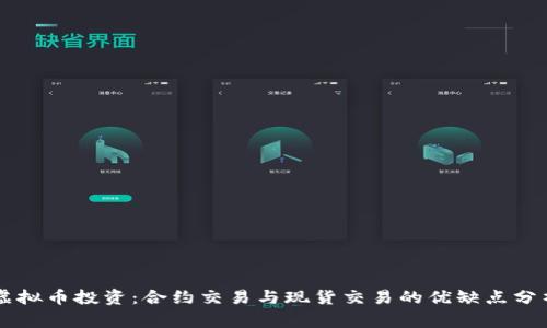 虚拟币投资：合约交易与现货交易的优缺点分析