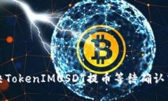 如何解决TokenIMUSDT提币等待确认中的问