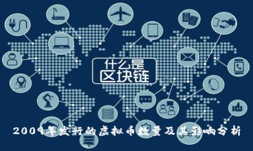 2009年发行的虚拟币数量及其影响分析