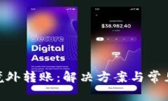 tokenim境外转账：解决方案与常见问题