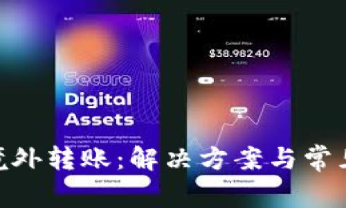 tokenim境外转账:解决方案与常见问题解析