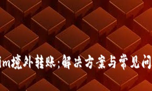 tokenim境外转账:解决方案与常见问题解析