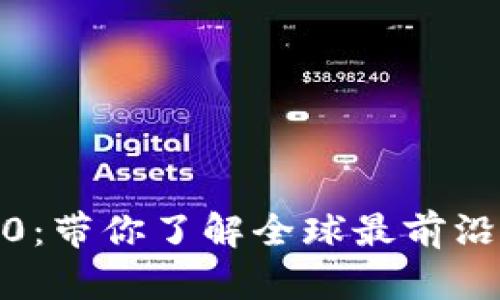 Tokenim国际版2.0:带你了解全球最前沿的区块链投资平台