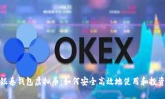 银泰钱包虚拟币：如何安全高效地使用