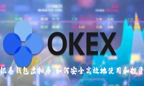 银泰钱包虚拟币：如何安全高效地使用和投资