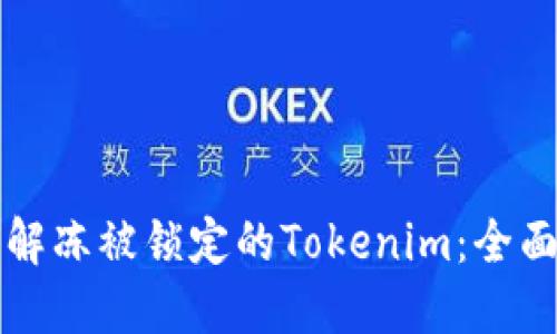 如何解冻被锁定的Tokenim:全面指南