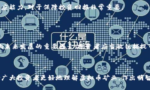 baioti成都虚拟币矿厂：如何选择和管理您的加密货币矿场/baioti
虚拟币矿厂, 加密货币, 矿场管理, 成都矿业/guanjianci

## 内容主体大纲

1. **引言**
   - 虚拟币矿业的背景
   - 成都作为矿业热点的原因

2. **成都虚拟币矿厂的基本概念**
   - 虚拟币矿厂的定义
   - 矿厂运作的基本原理

3. **选择成都虚拟币矿厂的因素**
   - 地理位置和电力成本
   - 矿场的技术设备
   - 管理团队的专业性

4. **虚拟币矿厂的管理与维护**
   - 硬件维护
   - 软件更新与管理
   - 安全性问题与防范措施

5. **成都的虚拟币矿业现状**
   - 产业链分析
   - 本地政策的影响
   - 投资机会与风险

6. **常见问题解答**
   - 虚拟币矿场投资的收益如何？
   - 如何选择合适的矿机？
   - 矿厂设备的维护需要多久？
   - 如何确保矿场的安全性？
   - 市场波动对矿业收入的影响？
   - 成都未来虚拟币矿业的发展趋势是什么？

7. **结论**
   - 对潜在投资者的建议
   - 未来的潜力与挑战

---

## 引言

随着加密货币的崛起，虚拟币矿业逐渐成为一个热门且具备高风险高收益特性的领域。特别是在中国的成都，这座城市凭借其便宜的电力和良好的技术基础，成为了许多加密货币矿厂的主要落脚点。本文将深入探讨成都的虚拟币矿厂情况，帮助想要投资或管理矿场的读者理解其中的复杂性和机会。

## 成都虚拟币矿厂的基本概念

### 虚拟币矿厂的定义

虚拟币矿厂是指通过专业设备进行加密货币挖掘的设施，通常会集中大量的矿机进行运作。矿工们通过耗费电力进行复杂的数学计算，以此验证交易并获得相应的加密货币作为奖励。

### 矿厂运作的基本原理

矿厂主要通过专用的挖矿设备（如ASIC矿机）连接互联网，依托电力运行进行算力竞争。矿工在区块链网络中竞争解密区块，从而获得新的加密货币，每一个成功解密的区块都会记录在区块链上。

## 选择成都虚拟币矿厂的因素

### 地理位置和电力成本

电力是虚拟币挖掘的核心成本，成都的电价相对较低，这吸引了众多矿业投资者。此外，选择地理位置也意味着要考虑到网络连接的稳定性和设施的冷却条件。

### 矿场的技术设备

不同类型的矿机有着不同的算力和能效比，选择高效的设备能够显著降低挖矿成本，提高收益。同时，设备的维护成本和维修速度也直接影响矿场的运营效率。

### 管理团队的专业性

一个经验丰富的管理团队能够带来更高的矿场效益。他们能够及时处理设备故障，根据市场动态调整挖矿策略，并确保矿场的高效运营。

## 虚拟币矿厂的管理与维护

### 硬件维护

矿机的硬件维护非常重要，定期检查和更换故障部件能够避免停机损失。此外，矿机的散热系统也需定期清理，以防止因热量过高导致设备损坏。

### 软件更新与管理

矿机的挖矿软件需要保持更新，以使用最新的算法和设置，确保矿场在竞争中始终处于领先地位。

### 安全性问题与防范措施

虚拟币矿场面临着诸多安全威胁，包括网络攻击和物理盗窃。采用防火墙、VPN和生物识别等安全措施能够有效保护矿场的安全。

## 成都的虚拟币矿业现状

### 产业链分析

成都的虚拟币矿业链条相对完善，涵盖了设备供应、矿场建设、技术支持和后期维护等多个环节。这使得投资者可以更容易地进入这一市场。

### 本地政策的影响

随着对数字货币监管政策的加紧， 成都的虚拟币矿业受到了一定的影响。了解当地政策，适应市场变化是成功的关键。

### 投资机会与风险

虚拟币矿业具备极高的收益潜力，但同时也伴随市场波动带来的风险。深入分析每项投资的成本与收益，才能抓住机会，降低风险。

## 常见问题解答

### 虚拟币矿场投资的收益如何？

虚拟币矿场投资的收益分析
投资虚拟币矿场的收益，主要取决于挖矿难度、币价波动、设备效率及电力成本。越是选择高效的矿机、低价的电力，收益就越可观。然而，投资者应当清楚，货币市场波动性大，容易受到外部因素的影响。

### 如何选择合适的矿机？

选购矿机的注意事项
在选择矿机时，投资者需要考虑设备的算力与功耗比例，以及相对于市场价格的竞争力。同时，供应链的稳定性也是关乎投资风险的重要指标。了解不同品牌和型号的声誉，选择经过市场验证的设备会更安全。

### 矿厂设备的维护需要多久？

矿场设备维护周期
矿机的维护周期通常取决于运转频率和设备类型。简单的清理和检查工作可以每月进行，而复杂的部件更换可能则需要几个月的时间。专业的制作商提供的维护建议也可以帮助矿工合理安排维护时间。

### 如何确保矿场的安全性？

提升矿场安全性的策略
确保矿场安全性的方法包括多方位的防护措施：硬件加密措施、网络监控、消防系统及的出入管理。定期对安全系统进行评估和升级，能够有效降低潜在风险。

### 市场波动对矿业收入的影响？

市场波动对收入的分析
市场波动是矿业收入的重大影响因素之一。加密货币价值的迅速变化，可以直接导致矿场收益的剧烈起伏。保持对市场动态的敏感和快速反应能力，对于保障投资回报非常重要。

### 成都未来虚拟币矿业的发展趋势是什么？

成都虚拟币矿业的未来发展趋势
随着全球对加密货币的认可度提升，成都的虚拟币矿业有望迎来新的增长机遇。政策的倾斜、技术的进步以及全球经济环境的变化，都是影响未来发展的重要因素。投资者应当敏锐捕捉市场变化，以作出最优决策。

## 结论

成都的虚拟币矿厂为投资者提供了一个极具潜力的商业机会，但同时也需要谨慎考虑市场波动带来的风险。希望通过本文的分析，能够帮助广大投资者更好地理解虚拟币矿业，作出明智的决策。无论是宁愿选择稳健的投资，或是追求高风险高收益，还需基于自身情况合理规划，才能在这场虚拟币矿业的浪潮中立于不败之地。