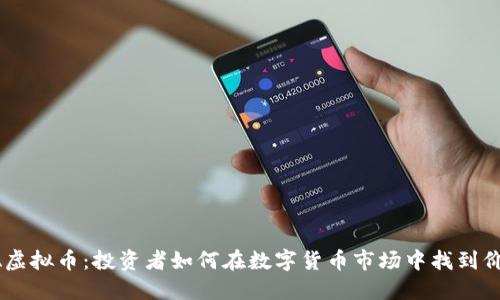 SEA虚拟币：投资者如何在数字货币市场中找到价值？