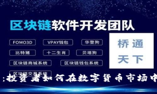SEA虚拟币：投资者如何在数字货币市场中找到价值？