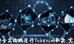 如何安全高效地进行Tokenim取款：完整指南