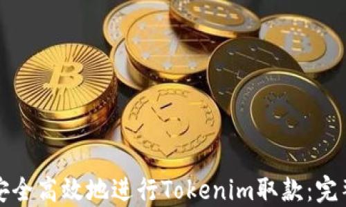 如何安全高效地进行Tokenim取款:完整指南