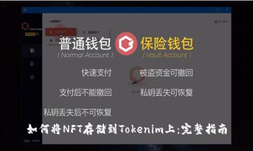 如何将NFT存储到Tokenim上:完整指南