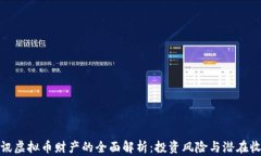 腾讯虚拟币财产的全面解析：投资风险