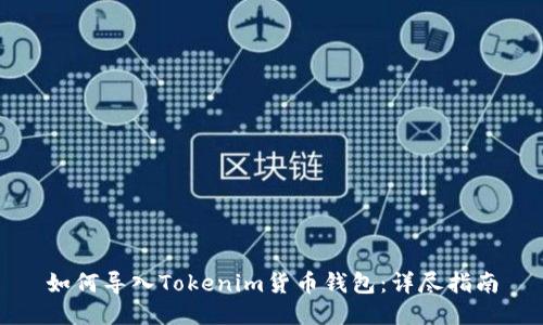 如何导入Tokenim货币钱包:详尽指南