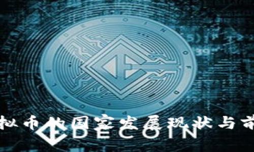 全球虚拟币的国家发展现状与前景分析