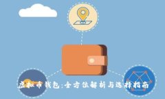 虚拟币钱包：全方位解析与选择指南