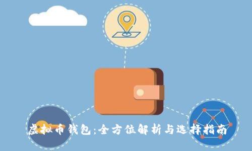 虚拟币钱包：全方位解析与选择指南