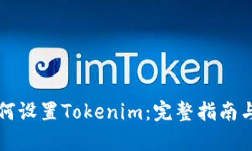 ### 如何设置Tokenim:完整指南与实用技巧