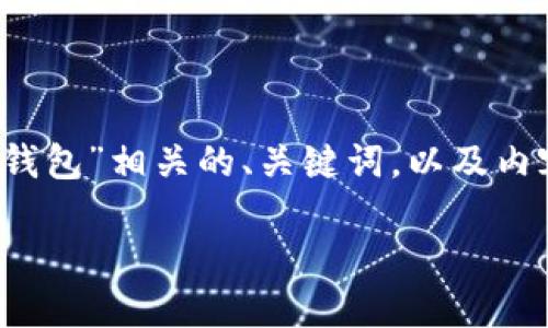 接下来，我将为您提供一个与“虚拟币”和“钱包”相关的、关键词，以及内容大纲。然后，我会详细介绍六个相关问题。

虚拟币钱包的重要性及选择指南