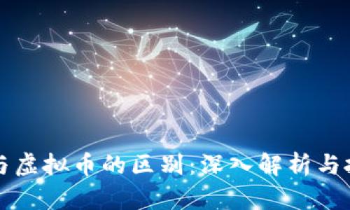 比特币与虚拟币的区别：深入解析与投资指南