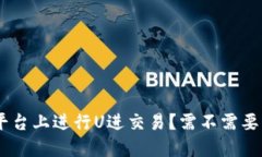 如何在Tokenim平台上进行U进交易？需不