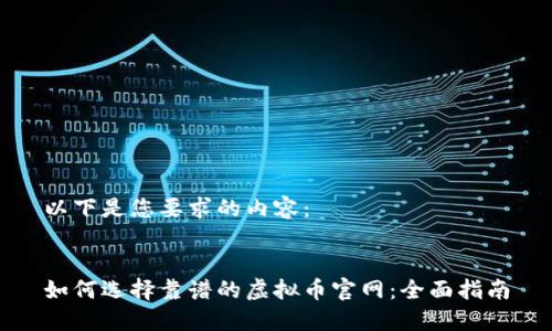 以下是您要求的内容：


如何选择靠谱的虚拟币官网：全面指南