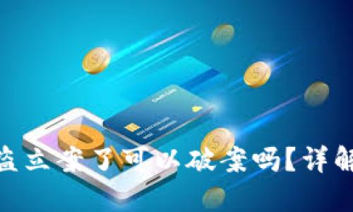 ### Tokenim被盗立案了可以破案吗？详解数字资产盗窃案例