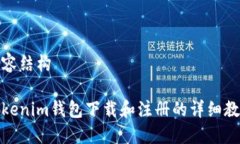 内容结构Tokenim钱包下载和注册的详细