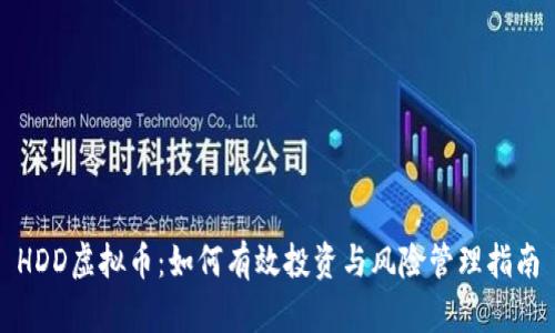 HDD虚拟币：如何有效投资与风险管理指南