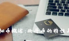 ### 虚拟币概述：北斗币的特性与发展