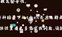 在不同的应用场景中，token的位数设置