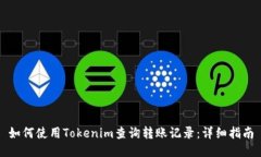 如何使用Tokenim查询转账记录：详细指