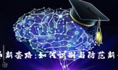 虚拟币新套路：如何识别与防范新兴骗