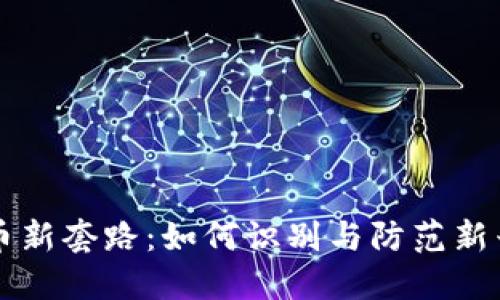 虚拟币新套路：如何识别与防范新兴骗局