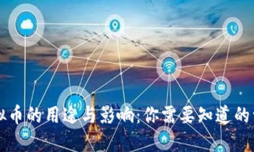 虚拟币的用途与影响：你需要知道的一切